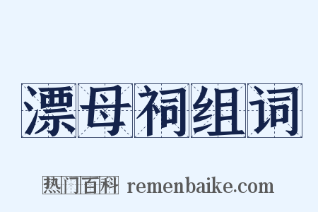 漂母祠组词是什么意思的图片